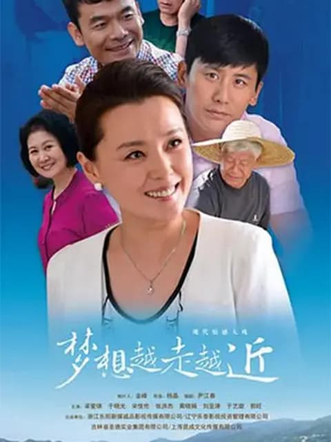 梦想越走越近