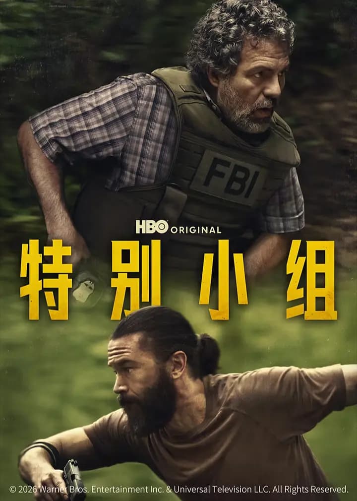 特别小组