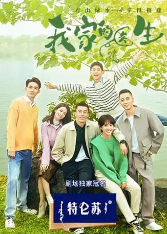 我家的医生