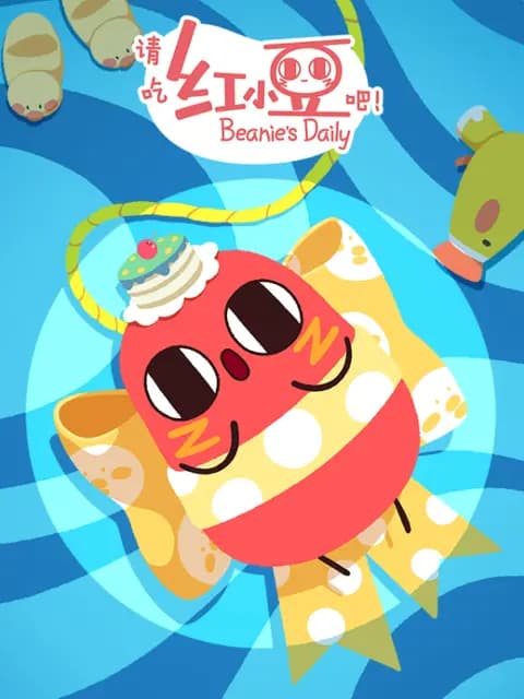 请吃红小豆吧！第四季日语版