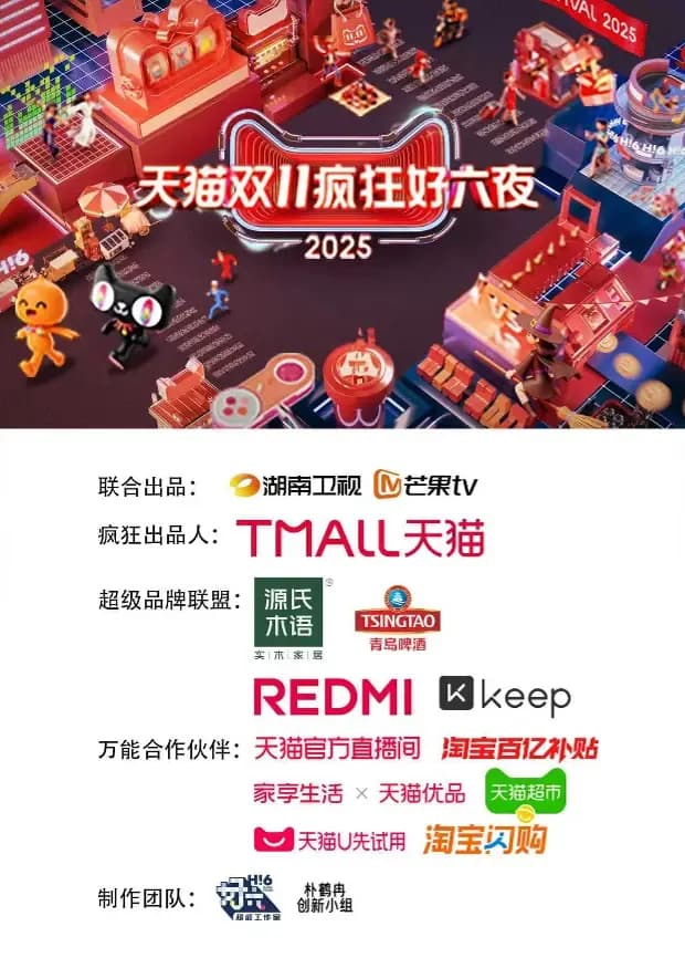 2025天猫双11疯狂好六夜