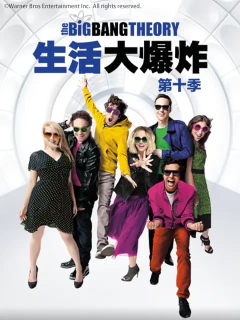 生活大爆炸第十季