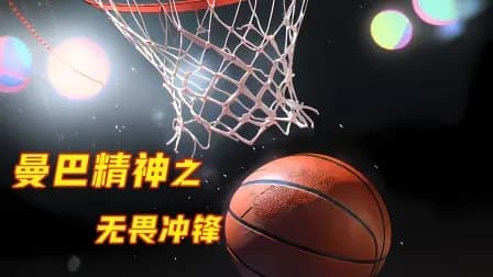 曼巴精神之无畏冲锋