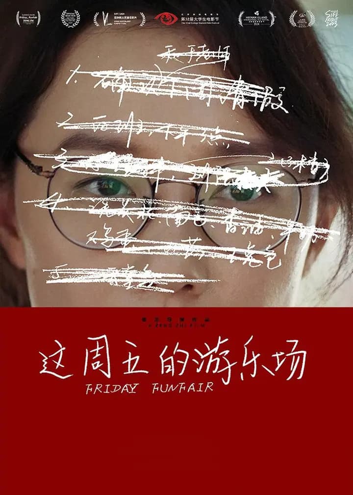 这周五的游乐场