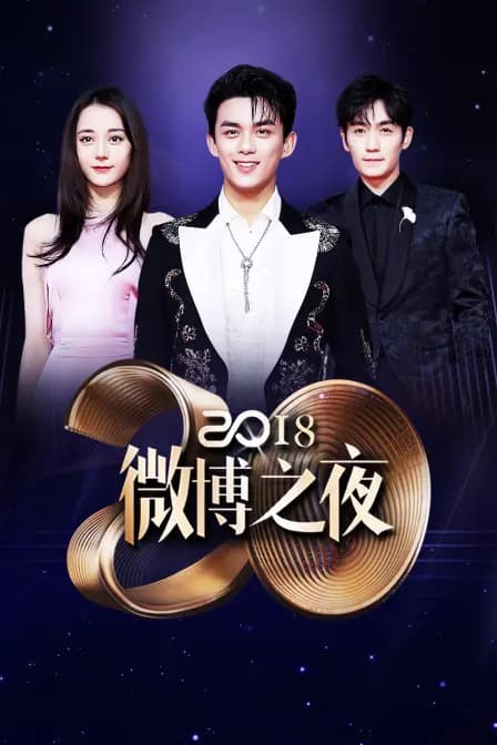 微博之夜 2018
