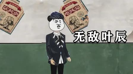 无敌叶辰
