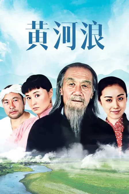 黄河浪