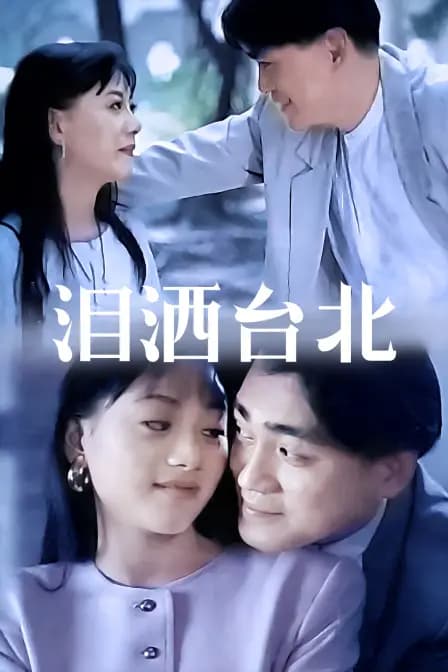 泪洒台北