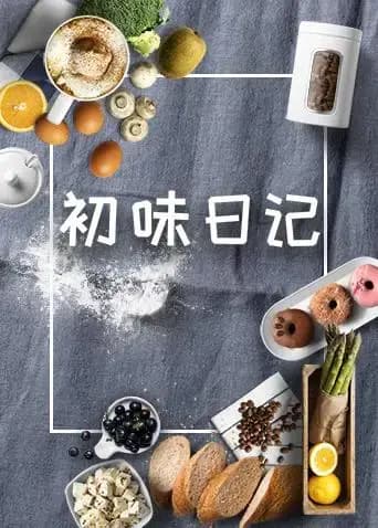 初味日记 2018