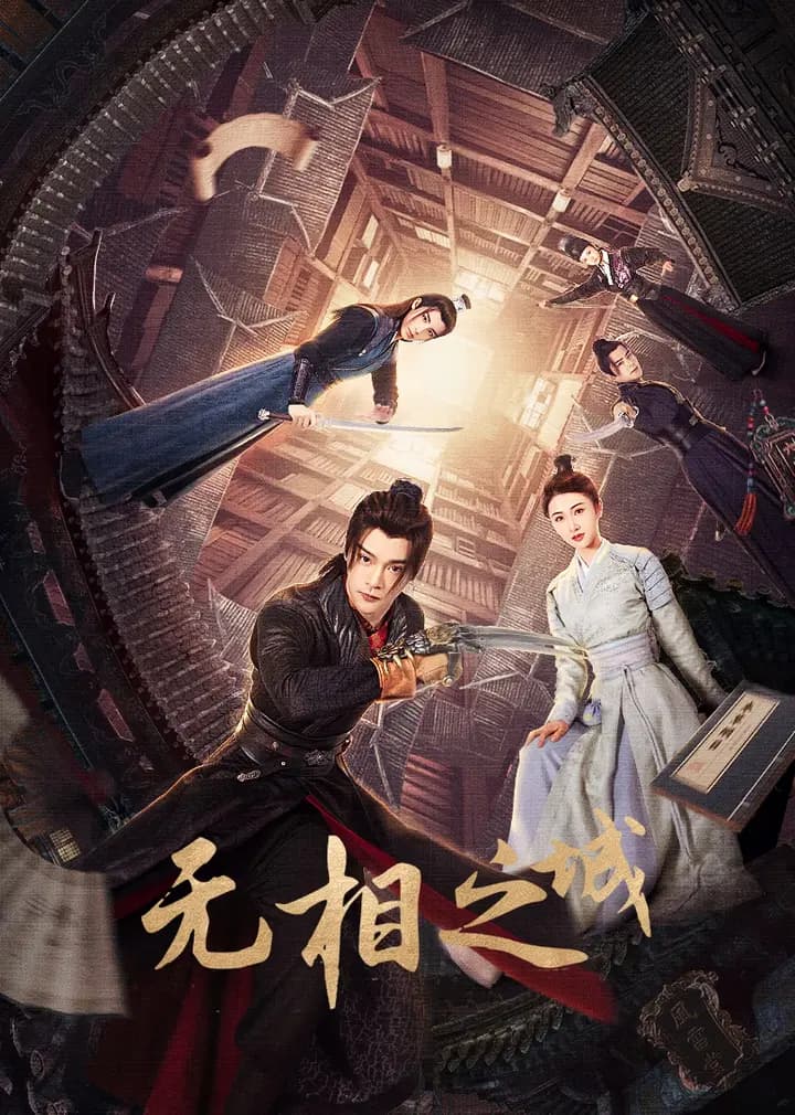无相之城