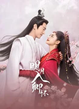 明月入卿怀
