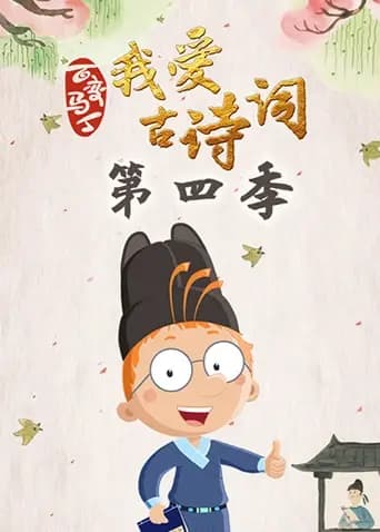 百变马丁我爱古诗词第四季
