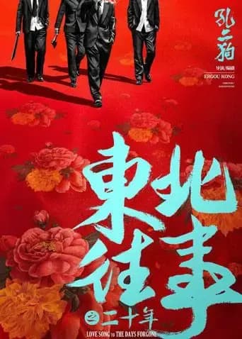 东北往事之二十年