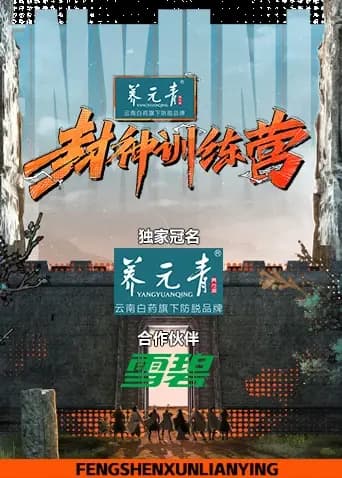 封神训练营
