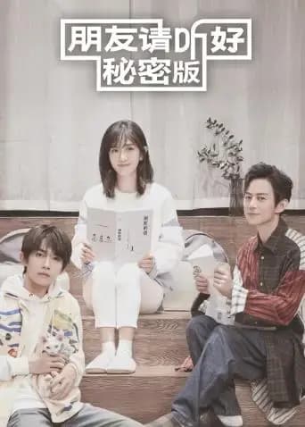 朋友请听好 秘密版