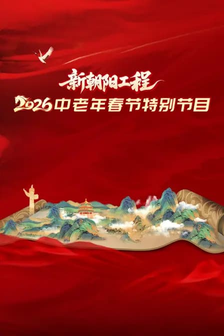 新朝阳工程2026中老年春节特别节目