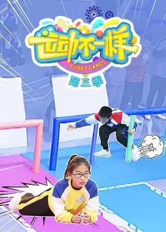 运动不一样 第三季