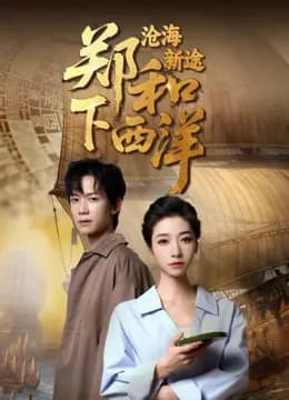 郑和下西洋：沧海新途