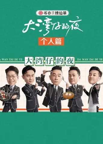 大湾仔的夜 个人篇