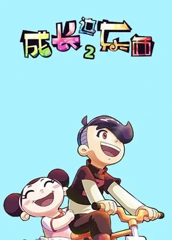 成长这东西第二季