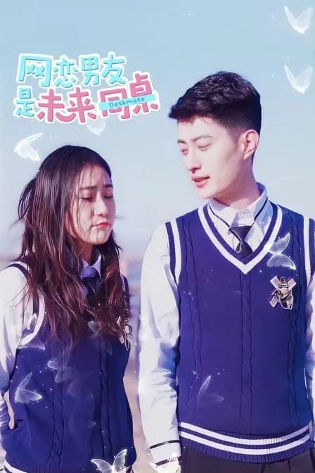 网恋男友是未来同桌