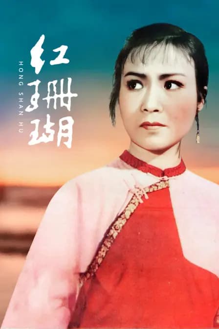 红珊瑚