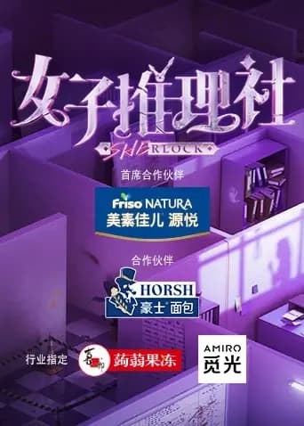 女子推理社