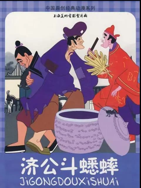 济公斗蟋蟀