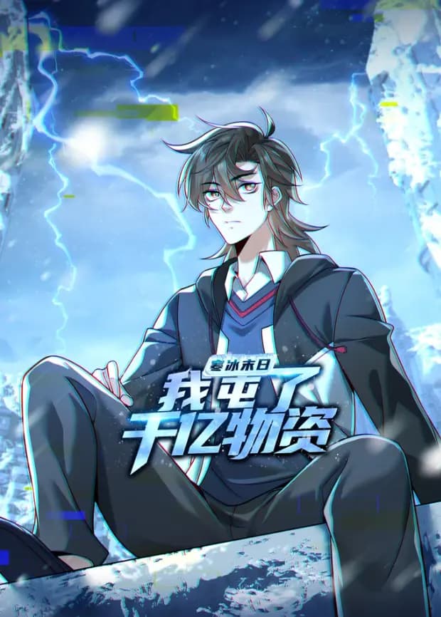寒冰末日：我屯了千亿物资