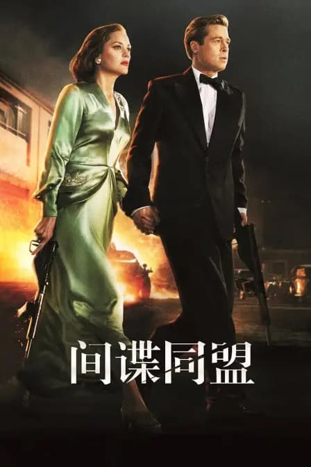 间谍同盟