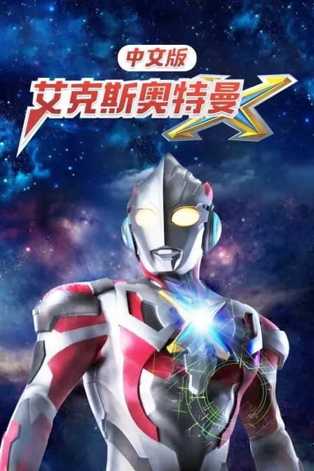 艾克斯奥特曼 中文版