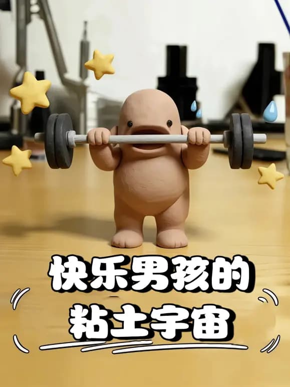 快乐男孩的粘土宇宙