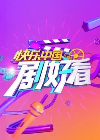 快乐中国 剧好看