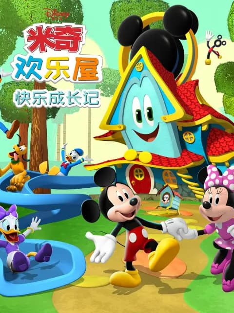 米奇欢乐屋：快乐成长记