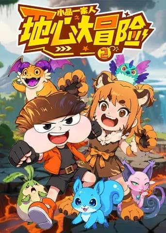 小品一家人之地心大冒险2
