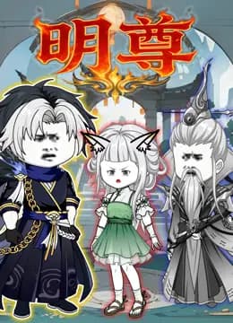 明尊