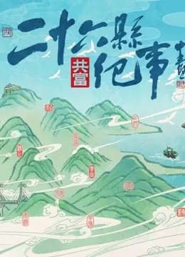 26县纪事