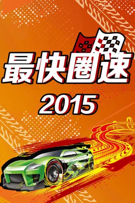 最快圈速 2015