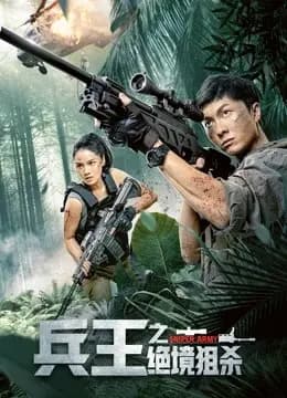 兵王之绝境狙杀