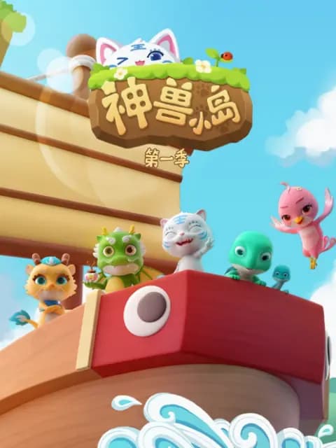 神兽小岛第一季