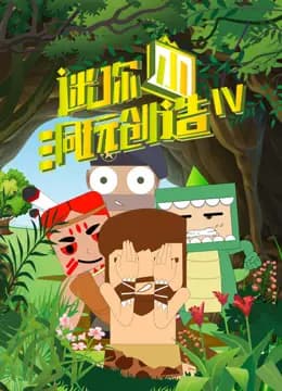 迷你小洞玩创造第四季