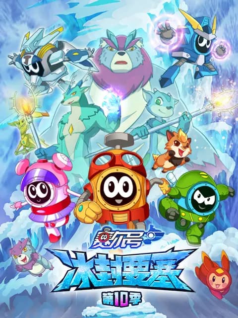 赛尔号第十季