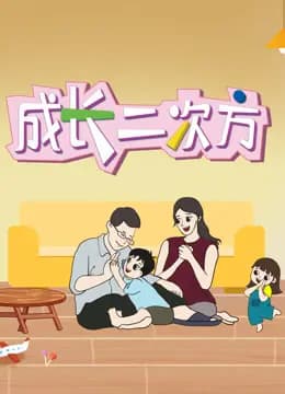 成长二次方第二季