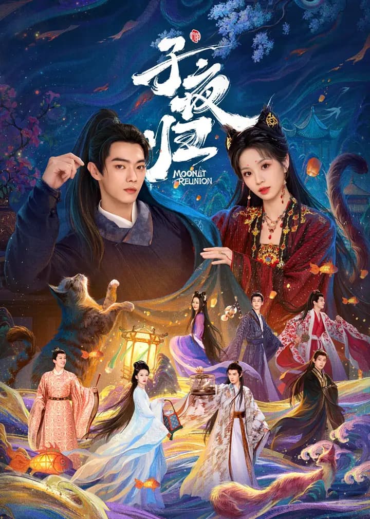 子夜归