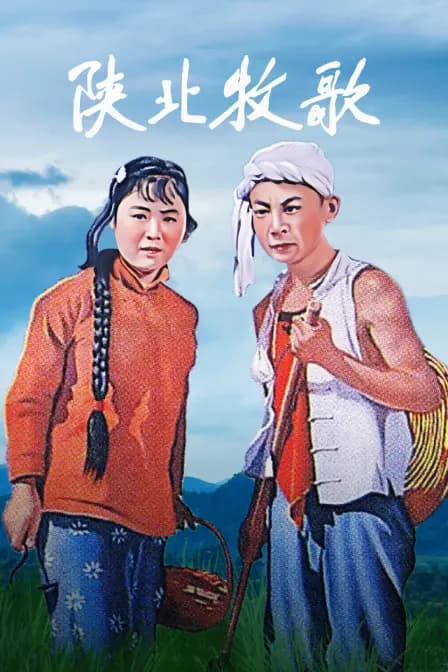 陕北牧歌