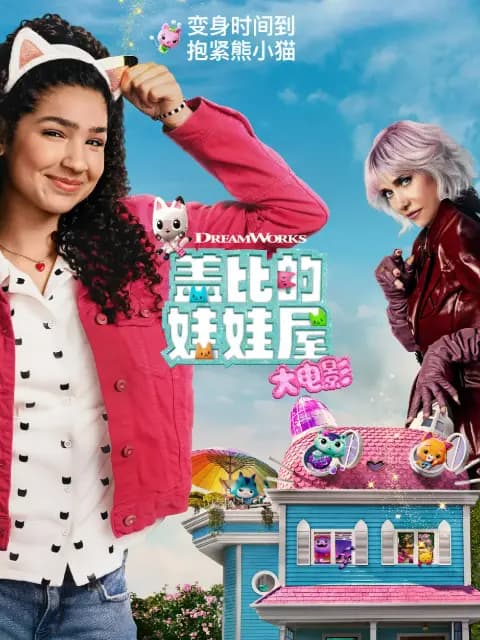 盖比的娃娃屋大电影