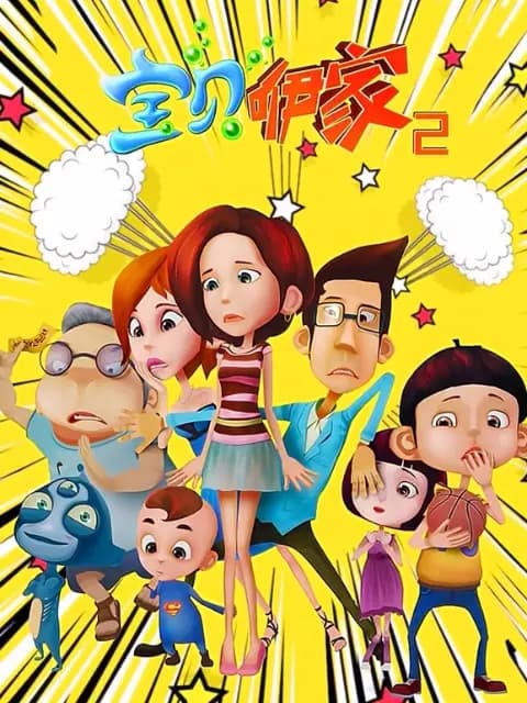 宝贝咿家第2部