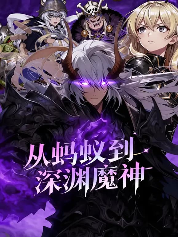 从蚂蚁到深渊魔神动态漫画