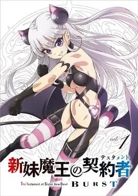 新妹魔王的契约者第二季