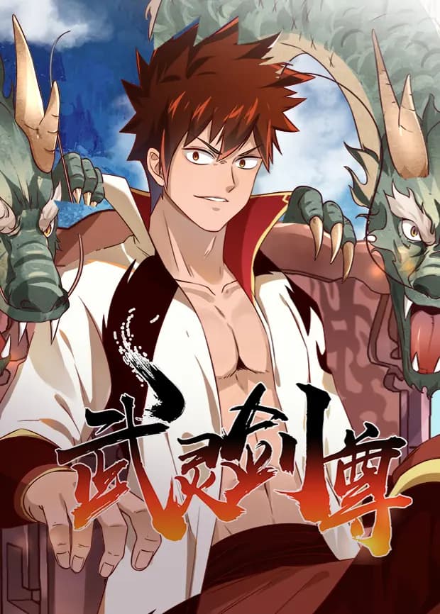 武灵剑尊